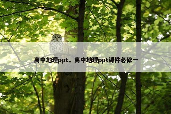 高中地理ppt，高中地理ppt课件必修一