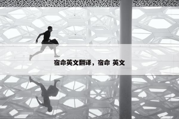宿命英文翻译，宿命 英文