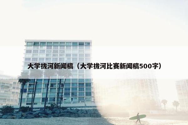 大学拔河新闻稿（大学拔河比赛新闻稿500字）