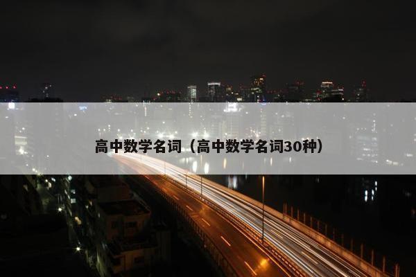 高中数学名词（高中数学名词30种）