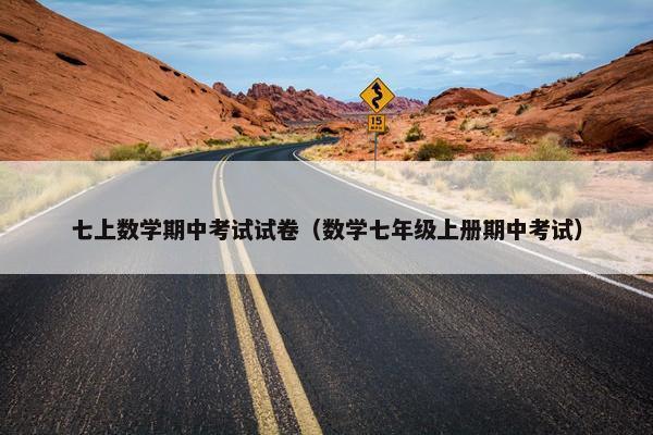 七上数学期中考试试卷（数学七年级上册期中考试）