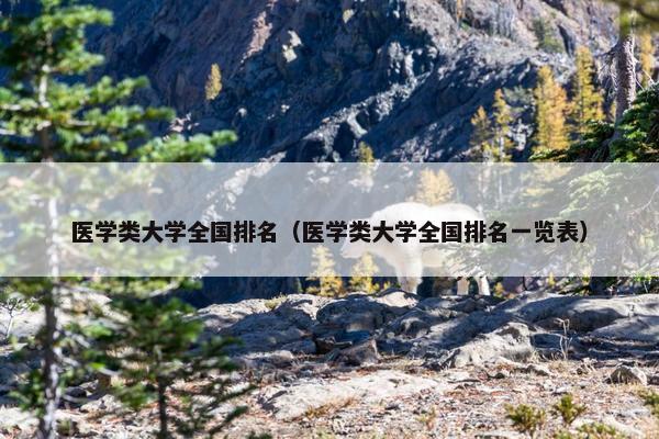 医学类大学全国排名（医学类大学全国排名一览表）