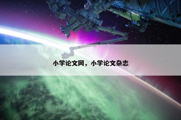 小学论文网，小学论文杂志