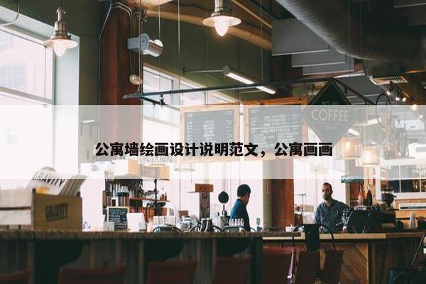 公寓墙绘画设计说明范文，公寓画画