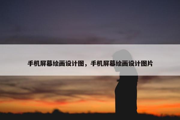 手机屏幕绘画设计图，手机屏幕绘画设计图片