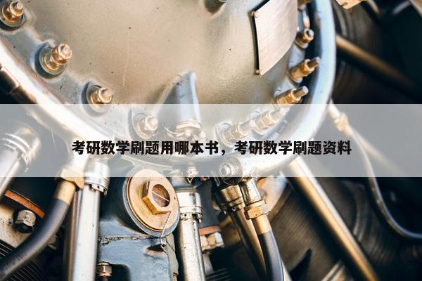 考研数学刷题用哪本书，考研数学刷题资料