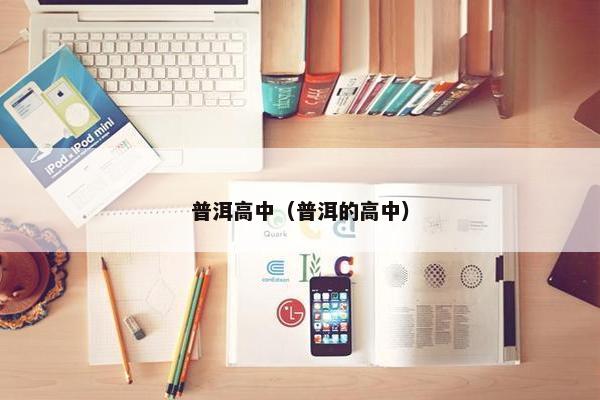 普洱高中（普洱的高中）