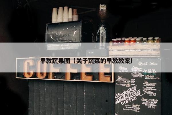 早教蔬果图（关于蔬菜的早教教案）