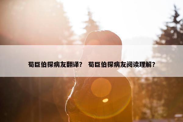 荀巨伯探病友翻译？ 荀巨伯探病友阅读理解？