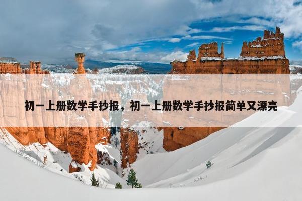 初一上册数学手抄报，初一上册数学手抄报简单又漂亮
