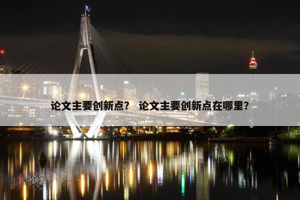 论文主要创新点？ 论文主要创新点在哪里？