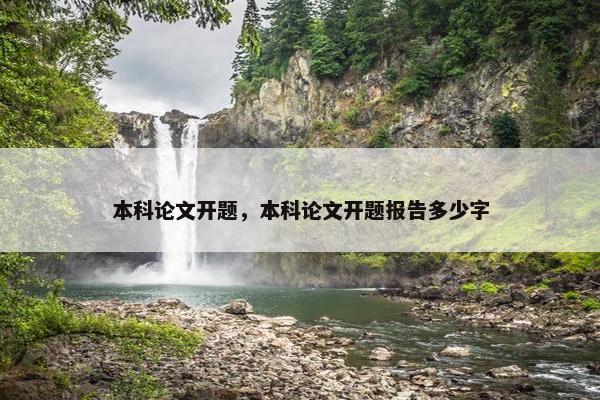 本科论文开题，本科论文开题报告多少字