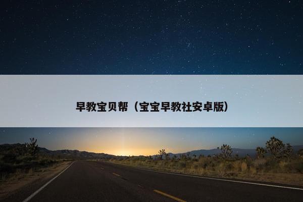 早教宝贝帮（宝宝早教社安卓版）