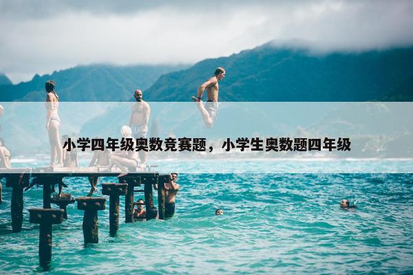 小学四年级奥数竞赛题，小学生奥数题四年级