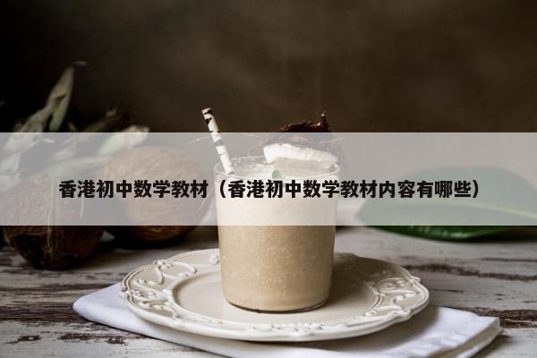 香港初中数学教材（香港初中数学教材内容有哪些）