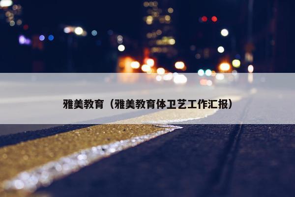 雅美教育（雅美教育体卫艺工作汇报）
