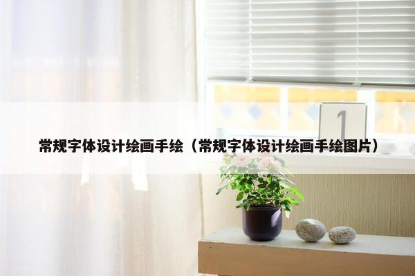 常规字体设计绘画手绘（常规字体设计绘画手绘图片）