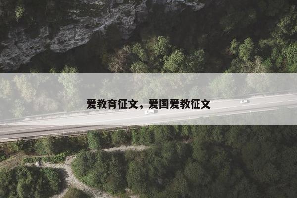 爱教育征文，爱国爱教征文