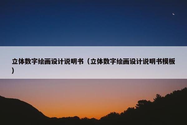 立体数字绘画设计说明书（立体数字绘画设计说明书模板）