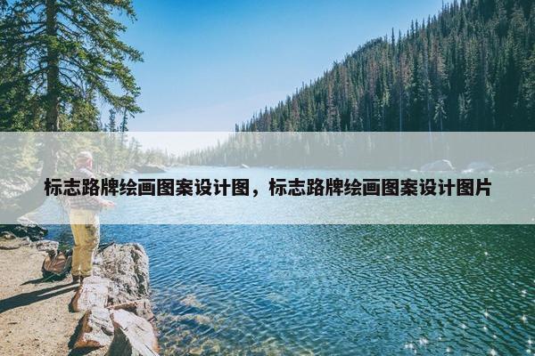 标志路牌绘画图案设计图，标志路牌绘画图案设计图片