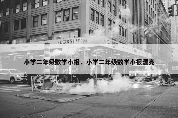 小学二年级数学小报，小学二年级数学小报漂亮
