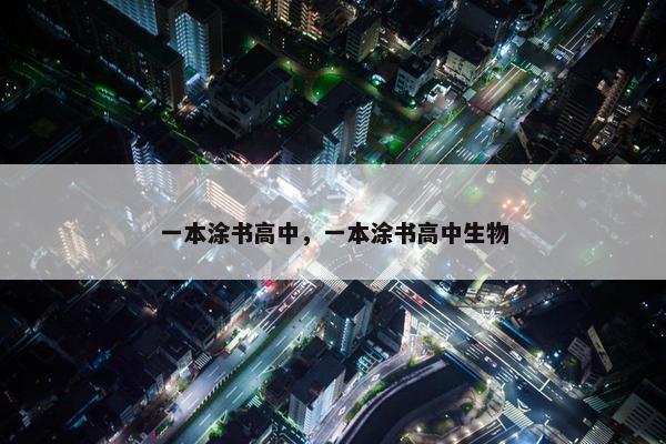 一本涂书高中，一本涂书高中生物