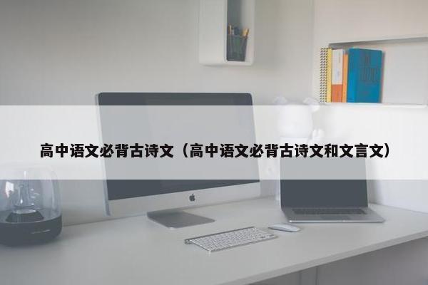 高中语文必背古诗文（高中语文必背古诗文和文言文）