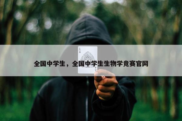 全国中学生，全国中学生生物学竞赛官网