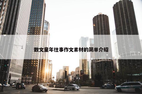 散文童年往事作文素材的简单介绍