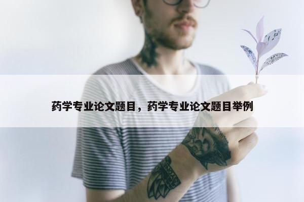 药学专业论文题目，药学专业论文题目举例
