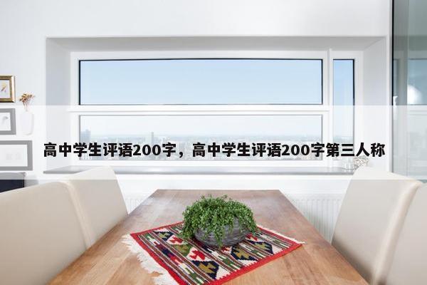 高中学生评语200字，高中学生评语200字第三人称