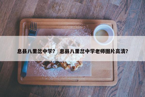 息县八里岔中学？ 息县八里岔中学老师图片高清？
