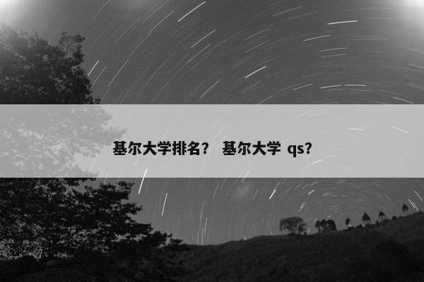 基尔大学排名？ 基尔大学 qs？