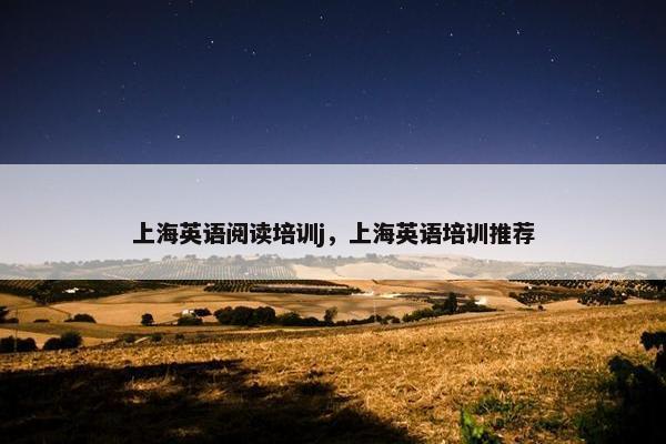 上海英语阅读培训j，上海英语培训推荐