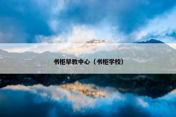 书柜早教中心（书柜学校）