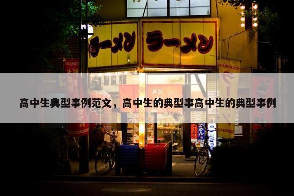 高中生典型事例范文，高中生的典型事高中生的典型事例