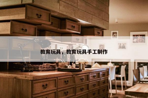 教育玩具，教育玩具手工制作