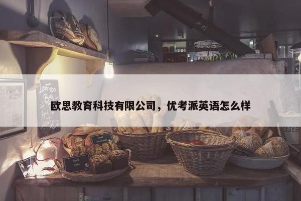 欧思教育科技有限公司，优考派英语怎么样