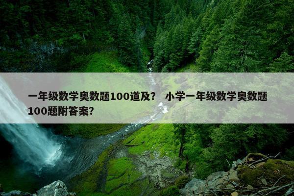 一年级数学奥数题100道及？ 小学一年级数学奥数题100题附答案？