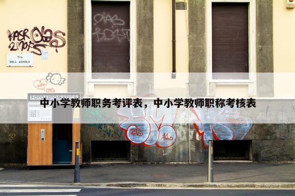 中小学教师职务考评表，中小学教师职称考核表