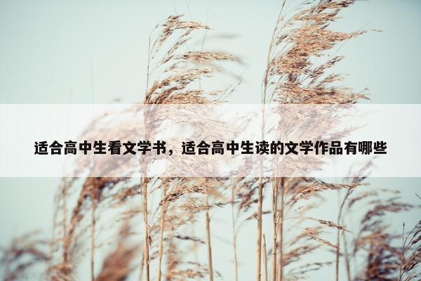 适合高中生看文学书，适合高中生读的文学作品有哪些