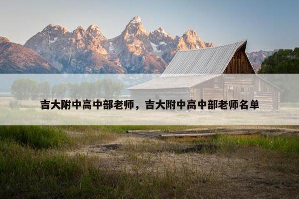 吉大附中高中部老师，吉大附中高中部老师名单