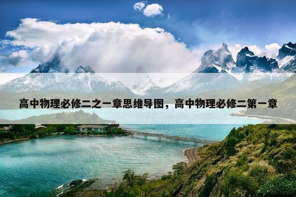 高中物理必修二之一章思维导图，高中物理必修二第一章