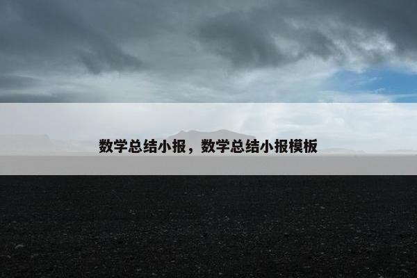 数学总结小报，数学总结小报模板