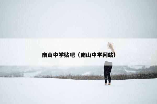 南山中学贴吧（南山中学网站）