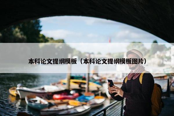 本科论文提纲模板（本科论文提纲模板图片）