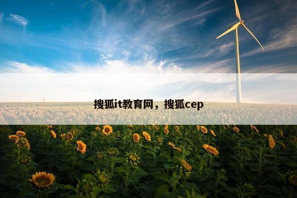 搜狐it教育网，搜狐cep