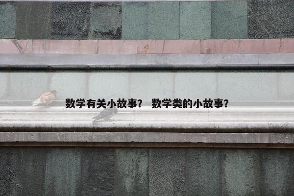 数学有关小故事？ 数学类的小故事？