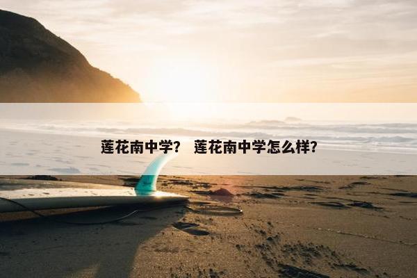 莲花南中学？ 莲花南中学怎么样？