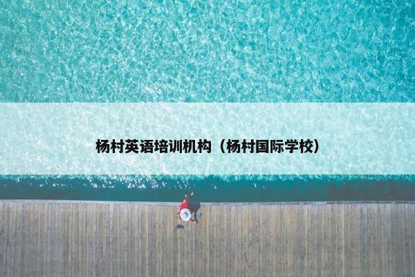 杨村英语培训机构（杨村国际学校）
